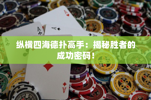 縱橫四海德撲高手：揭秘勝者的成功密碼！