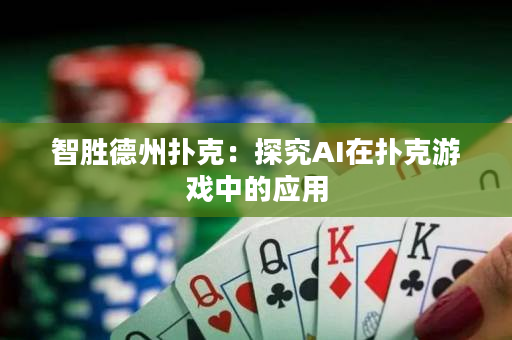智勝德州撲克：探究AI在撲克游戲中的應用
