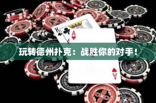 玩轉德州撲克：戰勝你的對手！