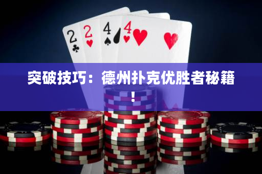 突破技巧：德州撲克優(yōu)勝者秘籍！