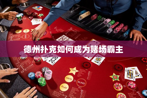 德州撲克如何成為賭場霸主