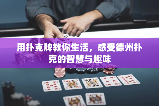 用撲克牌教你生活，感受德州撲克的智慧與趣味