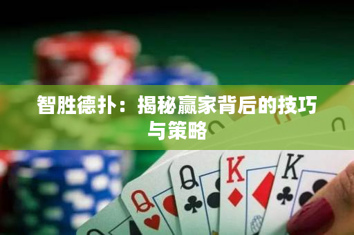 智勝德?lián)洌航颐刳A家背后的技巧與策略