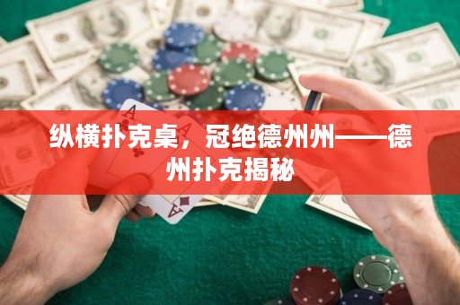 縱橫撲克桌，冠絕德州州——德州撲克揭秘