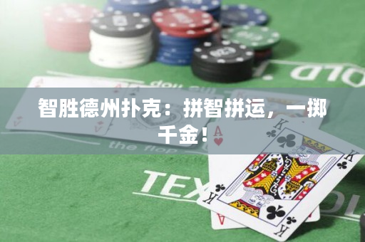 智勝德州撲克：拼智拼運，一擲千金！