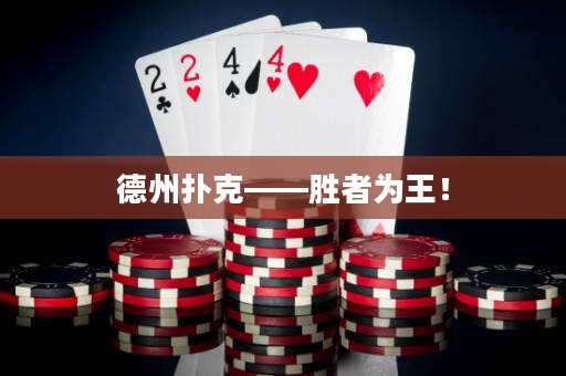 德州撲克——勝者為王！