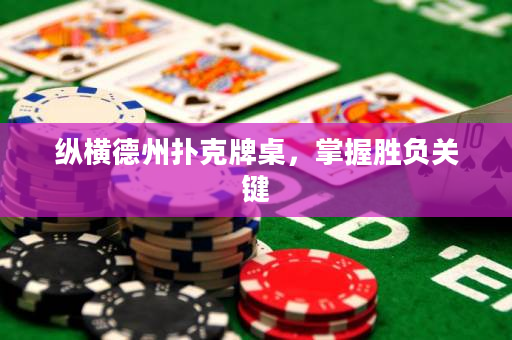 縱橫德州撲克牌桌，掌握勝負關鍵