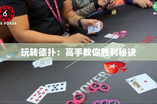 玩轉德撲：高手教你勝利秘訣