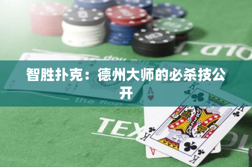 智勝撲克：德州大師的必殺技公開(kāi)