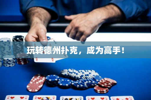 玩轉德州撲克，成為高手！