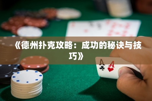 《德州撲克攻略：成功的秘訣與技巧》