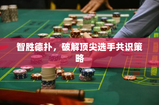 智勝德撲，破解頂尖選手共識策略