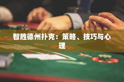 智勝德州撲克：策略、技巧與心理