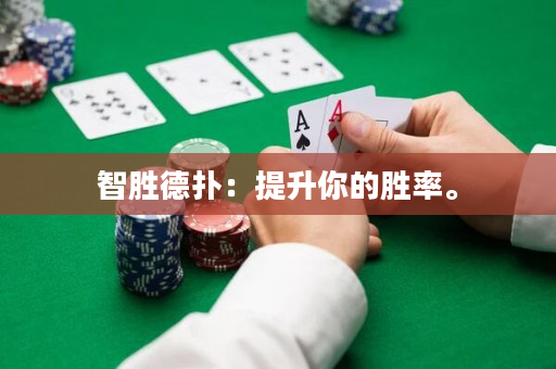 智勝德撲：提升你的勝率。