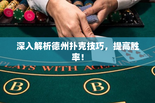 深入解析德州撲克技巧，提高勝率！