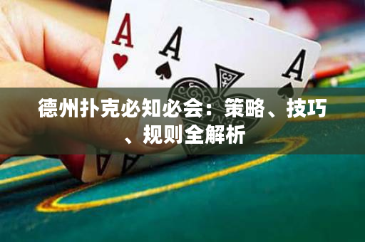 德州撲克必知必會：策略、技巧、規則全解析