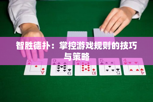 智勝德?lián)洌赫瓶赜螒蛞?guī)則的技巧與策略