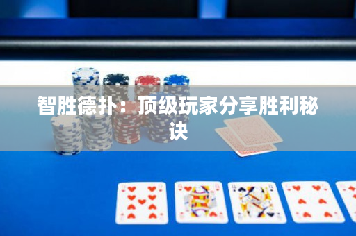 智勝德撲：頂級玩家分享勝利秘訣