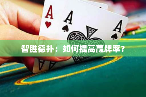 智勝德撲：如何提高贏牌率？