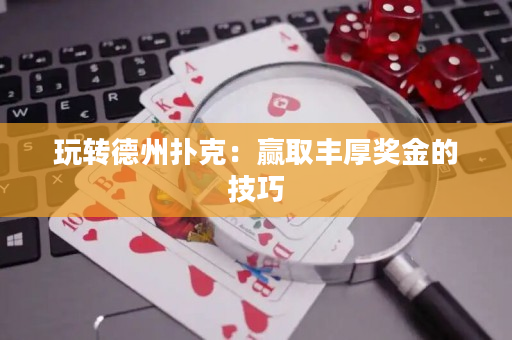 玩轉德州撲克：贏取豐厚獎金的技巧