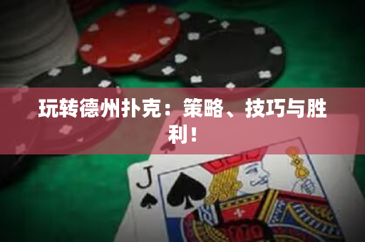 玩轉德州撲克：策略、技巧與勝利！