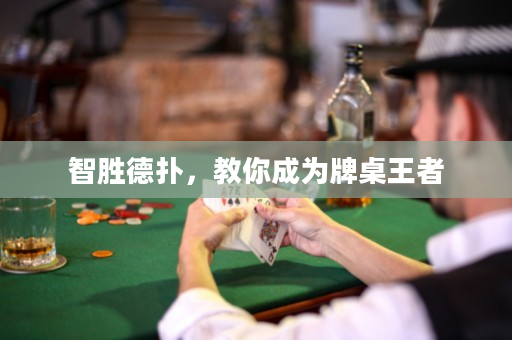 智勝德撲，教你成為牌桌王者