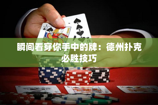 瞬間看穿你手中的牌：德州撲克必勝技巧