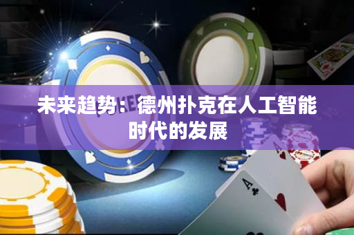 未來趨勢：德州撲克在人工智能時代的發展