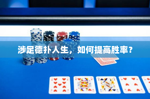 涉足德撲人生，如何提高勝率？