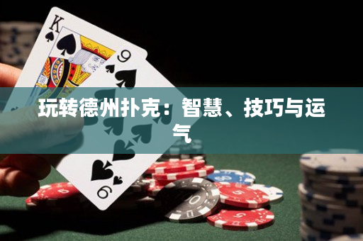 玩轉德州撲克：智慧、技巧與運氣