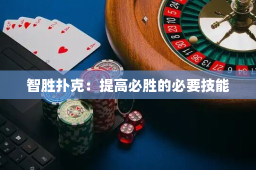 智勝撲克：提高必勝的必要技能