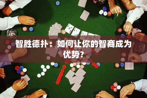 智勝德撲：如何讓你的智商成為優勢？