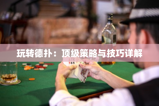 玩轉德撲：頂級策略與技巧詳解