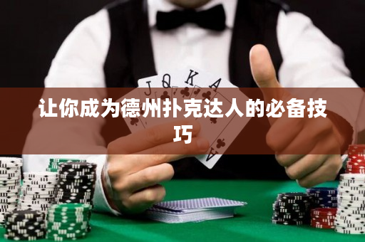 讓你成為德州撲克達人的必備技巧