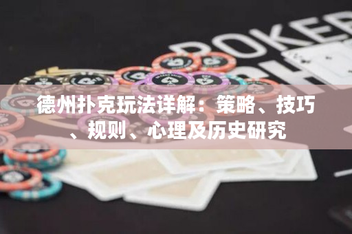 德州撲克玩法詳解：策略、技巧、規則、心理及歷史研究