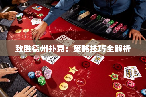 致勝德州撲克：策略技巧全解析