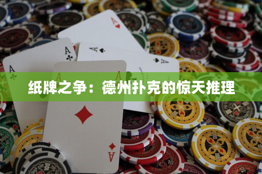 紙牌之爭：德州撲克的驚天推理