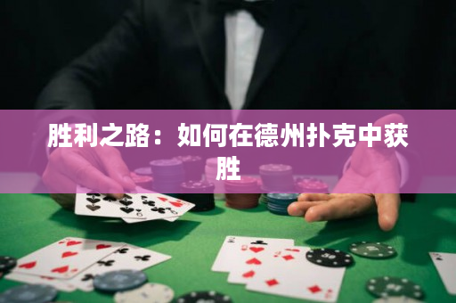 勝利之路：如何在德州撲克中獲勝
