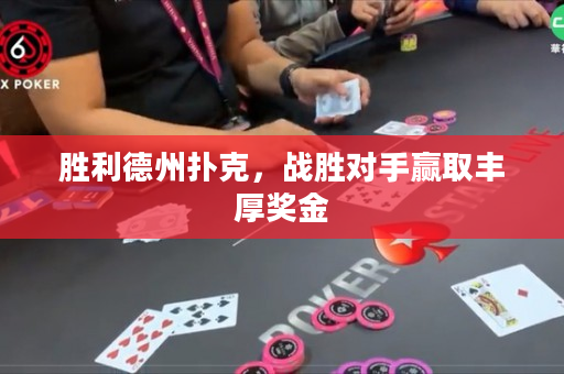 勝利德州撲克，戰勝對手贏取豐厚獎金