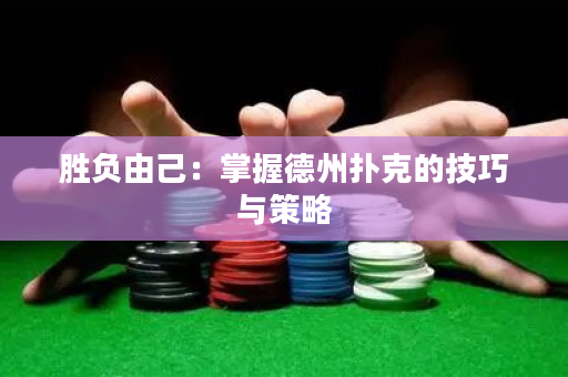 勝負(fù)由己：掌握德州撲克的技巧與策略