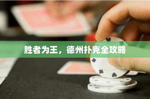 勝者為王，德州撲克全攻略