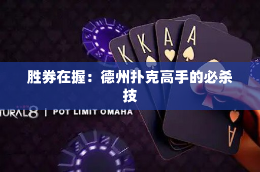 勝券在握：德州撲克高手的必殺技