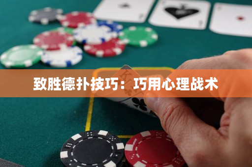 致勝德撲技巧：巧用心理戰術