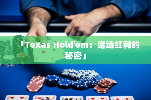 「Texas Hold'em：賭場紅利的秘密」