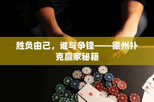 勝負(fù)由己，誰與爭鋒——德州撲克贏家秘籍