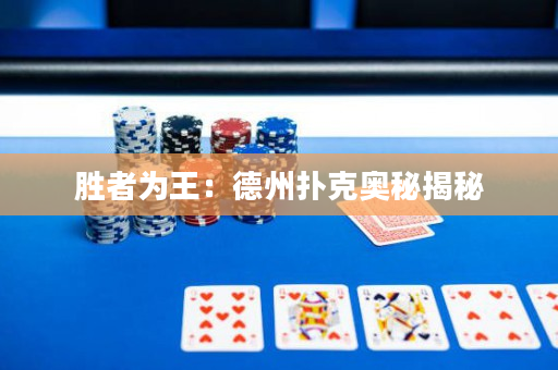 勝者為王：德州撲克奧秘揭秘