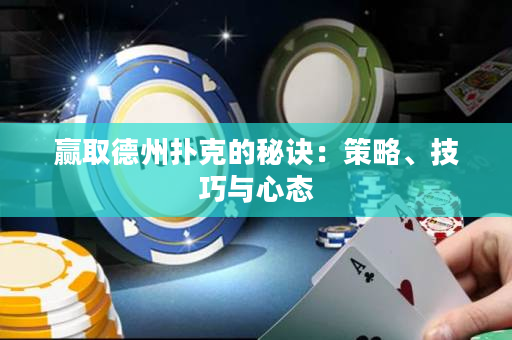 贏取德州撲克的秘訣：策略、技巧與心態
