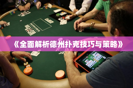 《全面解析德州撲克技巧與策略》