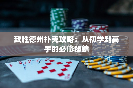 致勝德州撲克攻略：從初學到高手的必修秘籍