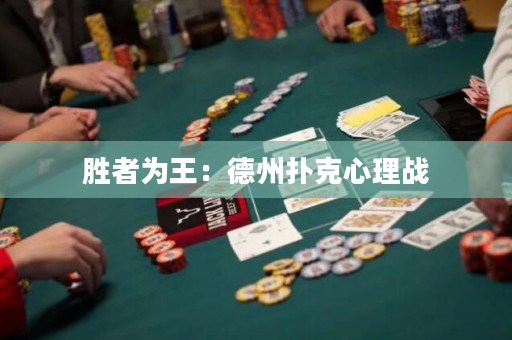 勝者為王：德州撲克心理戰(zhàn)